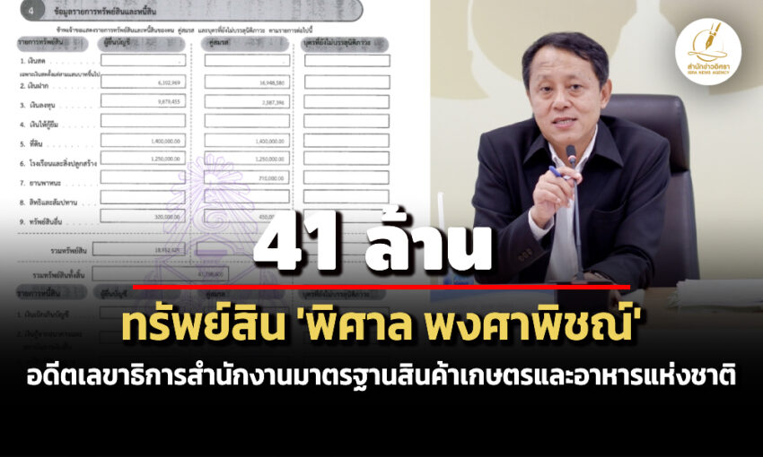 41-ล้าน!-ทรัพย์สิน-‘พิศาล-พงศาพิชณ์’-อดีตเลขาฯสำนักงานมาตรฐานสินค้าเกษตรฯ-รายได้-21-ล./ปี