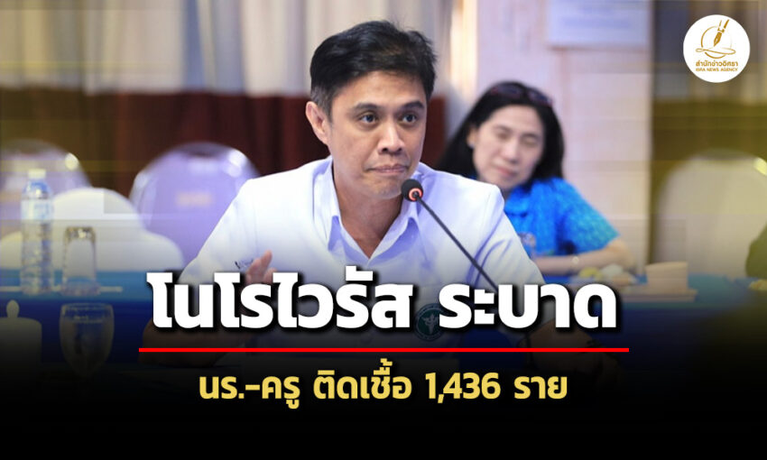 สธแนะมาตรการป้องกัน-โนโรไวรัส-หวั่นระบาดช่วงเทศกาล-พบ-นร.-ครู-ติดเชื้อ-1,436-ราย