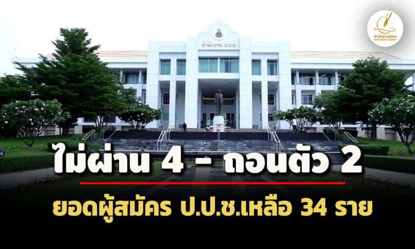 อดีตแม่ทัพภาค2-อจุฬา-ถอนตัว!-พิจารณาคุณสมบัติผู้สมัคร-ปปช.ไม่ผ่าน-4-เหลือยอด-34-คน- 