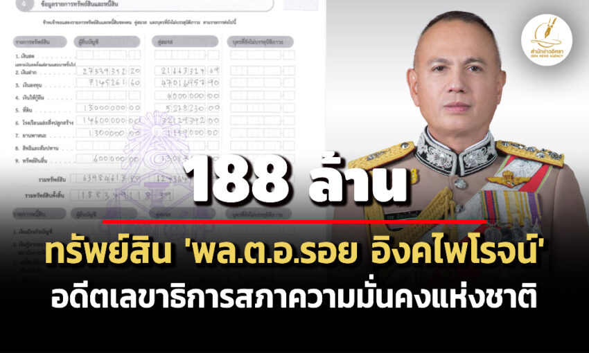 188-ล้าน!-ทรัพย์สิน-‘พลตอรอย-อิงคไพโรจน์’-อดีตเลขาธิการ-สมช-รายได้-2-ล./ปี