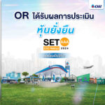 or-ได้รับการประเมินผลหุ้นยั่งยืน-set-esg-rankings-ประจำปี-2567-ติดอันดับสูงสุด-“aaa”