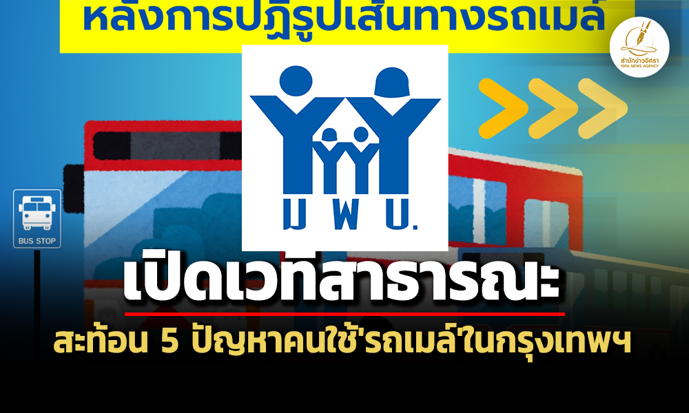 ‘มูลนิธิฯผู้บริโภค’เปิดเวทีสาธารณะ-ฟังเสียงคนใช้‘รถเมล์’-สะท้อน-5-ปัญหาหลังปฏิรูปเส้นทาง