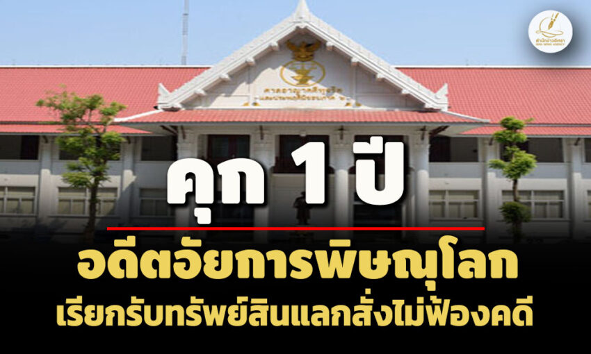 คุก-1-ปี! อดีตอัยการพิษณุโลก-สารภาพเรียกรับทรัพย์สินแลกสั่งไม่ฟ้องคดีผู้ต้องหา 