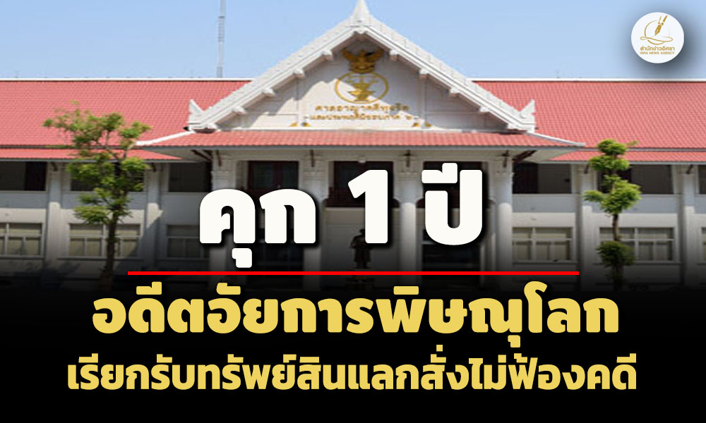 คุก-1-ปี! อดีตอัยการพิษณุโลก-สารภาพเรียกรับทรัพย์สินแลกสั่งไม่ฟ้องคดีผู้ต้องหา 