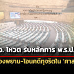 สส-สวโหวต-รับหลักการ-ร่าง-พรปปปช.-คุ้มครองพยาน-โอนคดีทุจริตออกจาก-‘ศาลทหาร’