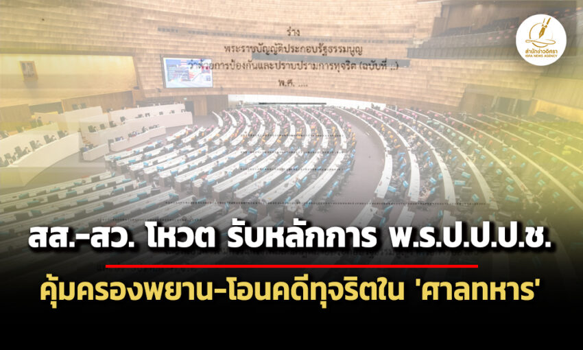 สส-สวโหวต-รับหลักการ-ร่าง-พรปปปช.-คุ้มครองพยาน-โอนคดีทุจริตออกจาก-‘ศาลทหาร’