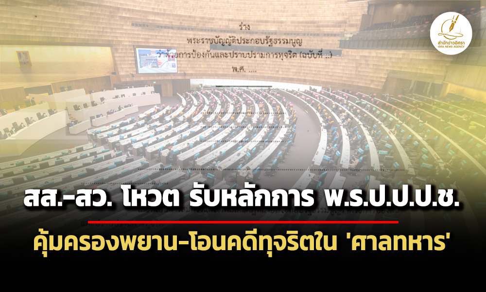 สส-สวโหวต-รับหลักการ-ร่าง-พรปปปช.-คุ้มครองพยาน-โอนคดีทุจริตออกจาก-‘ศาลทหาร'