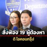 คณะพนักงานสอบสวน-มีมติสั่งฟ้อง-19-ผู้ต้องหา-คดีดิไอคอนฯ