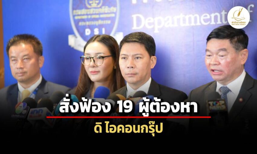 คณะพนักงานสอบสวน-มีมติสั่งฟ้อง-19-ผู้ต้องหา-คดีดิไอคอนฯ