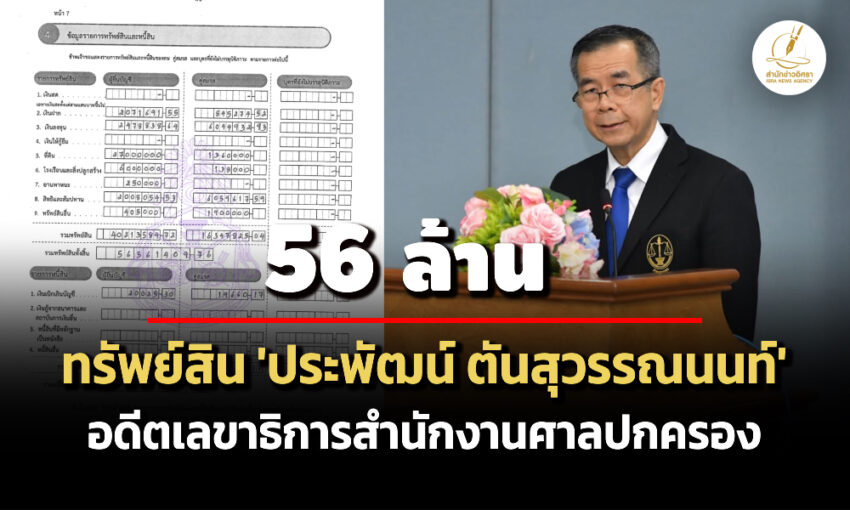 56-ล้าน!-ทรัพย์สิน-‘ประพัฒน์-ตันสุวรรณนนท์’-อดีตเลขาฯศาลปกครอง-รายได้-22-ล./ปี