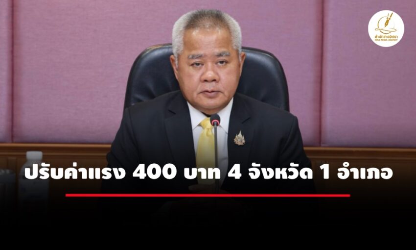 บอร์ดค่าจ้างเคาะปรับค่าแรง-400-บาท-4-จังหวัด-1-อำเภอ-มีผล-1-มค.-68