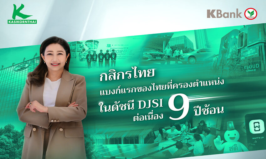 กสิกรไทยครองตำแหน่งในดัชนี-djsi-ต่อเนื่อง-9-ปีซ้อน-แบงก์แรกของไทย