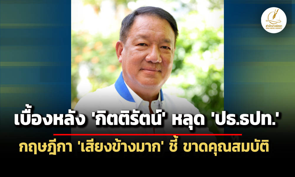 เบื้องหลัง-กฤษฎีกา-เสียงข้างมาก-ชี้-‘กิตติรัตน์’-ขาดคุณสมบัติ-‘ประธานบอร์ดธปท.’