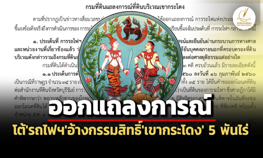 ‘กรมที่ดิน’โต้‘รฟท.’อ้างสิทธิ์เป็นเจ้าของ‘เขากระโดง’-5-พันไร่-ขยายความเกิน‘คำพิพากษา’