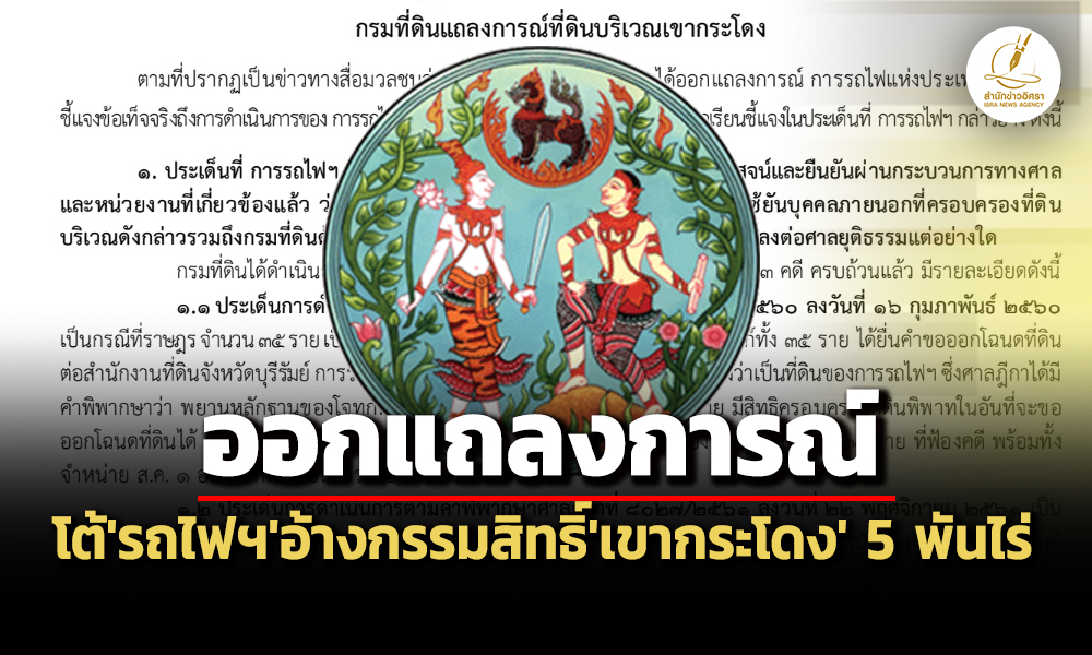 ‘กรมที่ดิน’โต้‘รฟท.’อ้างสิทธิ์เป็นเจ้าของ‘เขากระโดง’-5-พันไร่-ขยายความเกิน‘คำพิพากษา’