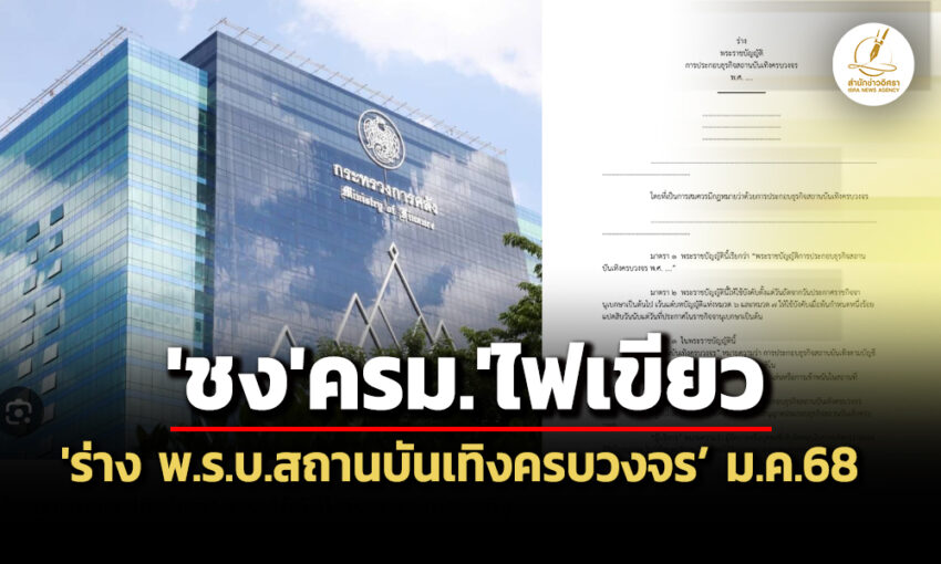 ชง’ครม’เคาะ’ร่าง-พรบสถานบันเทิงครบวงจร’มค.68-อายุไลเซนส์-30-ปี-เช่าที่ดินได้-ninety-nine-ปี