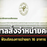 สภาเภสัชฯเผยศาลปกครองสั่งจำหนายคดี-จ่ายยารักษาเจ็บป่วยเล็กน้อย-16-กลุ่มโรค