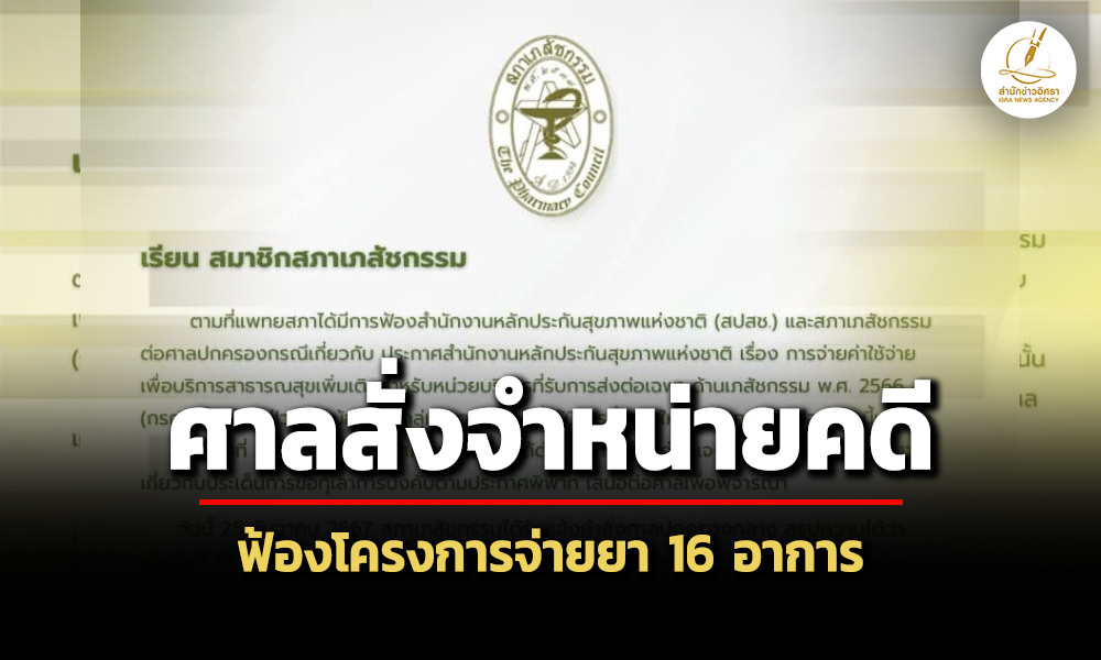 สภาเภสัชฯเผยศาลปกครองสั่งจำหนายคดี-จ่ายยารักษาเจ็บป่วยเล็กน้อย-16-กลุ่มโรค