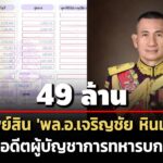 49-ล้าน!-ทรัพย์สิน-‘พลอเจริญชัย-หินเธาว์’-อดีตผบทบ-สะสมปืน-8-กระบอก-รายได้-21-ล./ปี