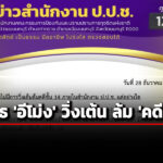 ‘ปปช.’-ยืนยัน-ไม่มี-‘อีโม่ง’-วิ่งเต้น-ล้มคดี-เอื้อ-‘ทักษิณ’-รักษาตัว-ชั้น-14