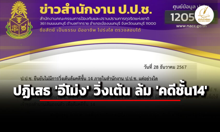 ‘ปปช.’-ยืนยัน-ไม่มี-‘อีโม่ง’-วิ่งเต้น-ล้มคดี-เอื้อ-‘ทักษิณ’-รักษาตัว-ชั้น-14