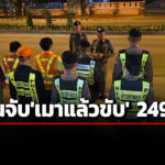 ‘ตำรวจทางหลวง’เผยสถิติ-2-วัน-จับ‘เมาแล้วขับ’-249-ราย-ขับรถเร็วเกินกม.นับหมื่น