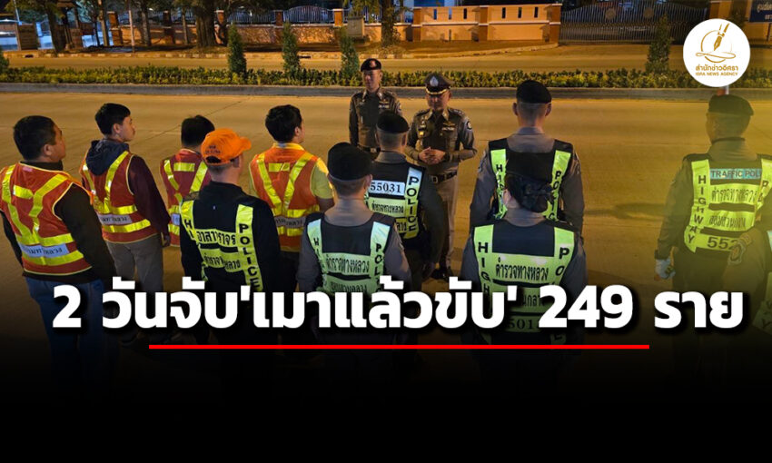 ‘ตำรวจทางหลวง’เผยสถิติ-2-วัน-จับ‘เมาแล้วขับ’-249-ราย-ขับรถเร็วเกินกม.นับหมื่น