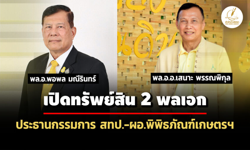 เปิดทรัพย์สิน-2-พลเอก-‘พลอพอพล’-ปธกกสทป-71-ล-‘พลออเสนาะ’-อดีตผอพิพิธภัณฑ์เกษตร-21-ล.