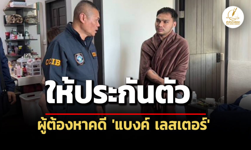 ศาลอุทธรณ์ภาค-2-ให้ประกันตัวผู้ต้องหาคดี-‘แบงค์-เลสเตอร์’ยกเหตุเยียวยาผู้เสียหาย-ไม่หนี