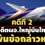 เอกฉันท์!-ปปชตีตกคดีที่-2 อดีตผอ.ใหญ่บินไทย สละสิทธิเรียกร้องค่าเสียหายเอกชน