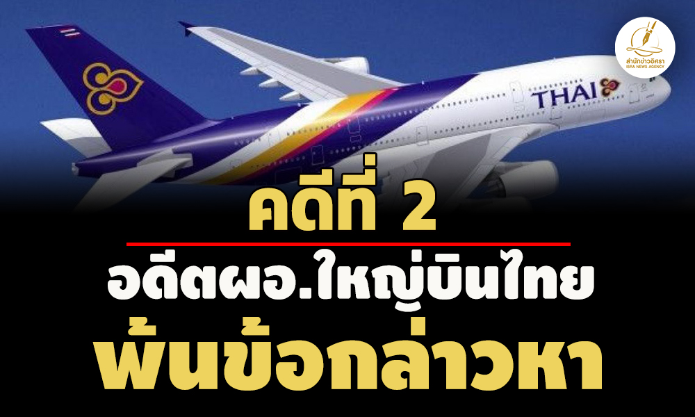 เอกฉันท์!-ปปชตีตกคดีที่-2 อดีตผอ.ใหญ่บินไทย สละสิทธิเรียกร้องค่าเสียหายเอกชน