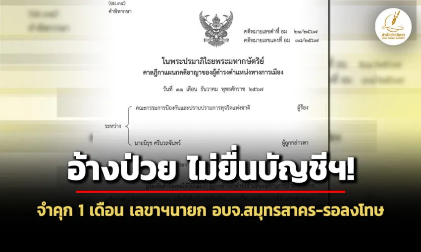 จงใจไม่ยื่นบัญชีฯ-อ้างป่วย!-ศาลฎีกาฯจำคุก-1-เดือน-เลขาฯนายก-อบจ.สมุทรสาคร-รอลงโทษ