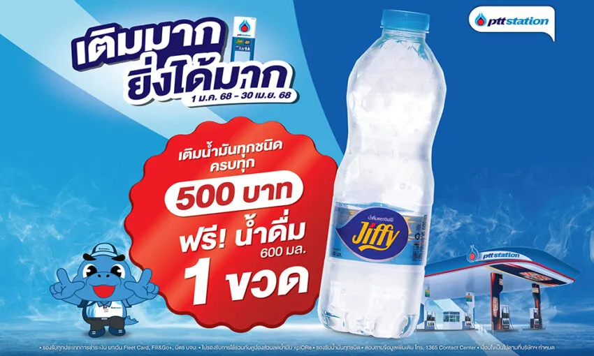 พีทีที-สเตชั่น-แจกฟรีน้ำดื่ม-600-มล.-ทุกการเติมน้ำมันครบ-500-บาท