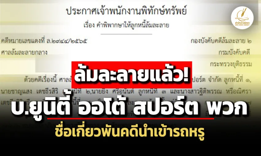 ศาลพิพากษา-บ.ยูนิตี้-ออโต้-สปอร์ต-พวก-ล้มละลาย-พบชื่อเกี่ยวพันคดีนำเข้ารถหรู