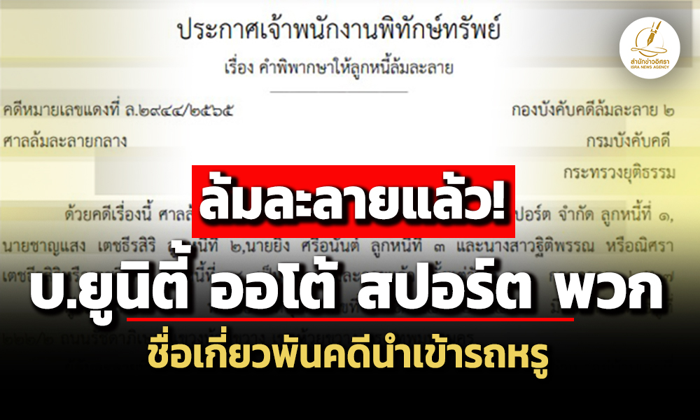 ศาลพิพากษา-บ.ยูนิตี้-ออโต้-สปอร์ต-พวก-ล้มละลาย-พบชื่อเกี่ยวพันคดีนำเข้ารถหรู