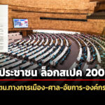 ‘ปชน’-ล็อก-สสร.-200-คน-ห้ามดำรงตำแหน่งทางการเมือง-ศาล-อัยการ-องค์กรอิสระ-5-ปี