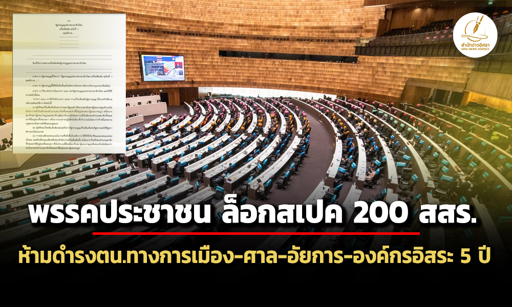 ‘ปชน’-ล็อก-สสร.-200-คน-ห้ามดำรงตำแหน่งทางการเมือง-ศาล-อัยการ-องค์กรอิสระ-5-ปี