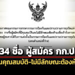 เลขาธิการวุฒิฯ-ประกาศ-34-รายชื่อ-ผู้สมัครกรรมการ-ปปช.-ไม่มีลักษณะต้องห้าม