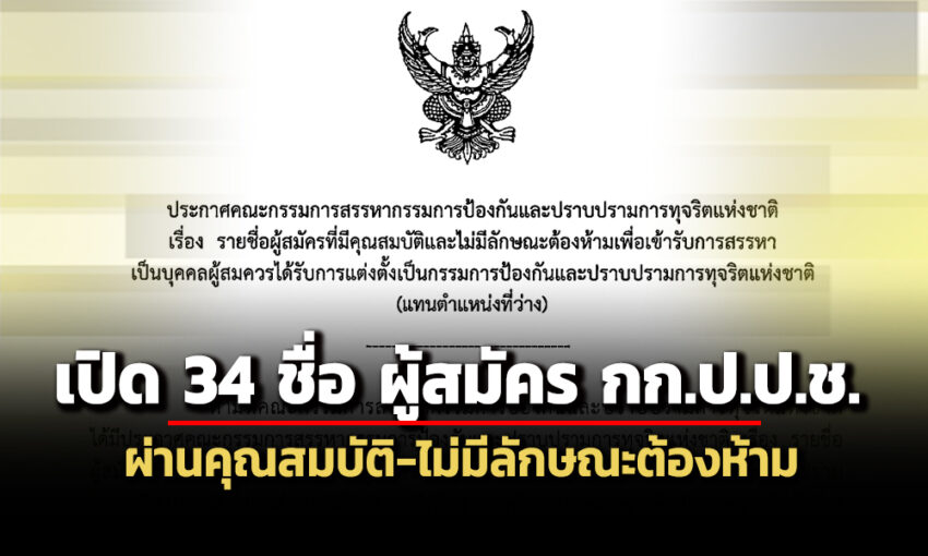 เลขาธิการวุฒิฯ-ประกาศ-34-รายชื่อ-ผู้สมัครกรรมการ-ปปช.-ไม่มีลักษณะต้องห้าม