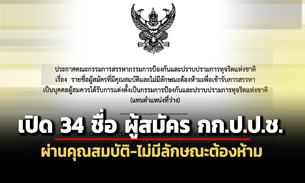 เลขาธิการวุฒิฯ-ประกาศ-34-รายชื่อ-ผู้สมัครกรรมการ-ปปช.-ไม่มีลักษณะต้องห้าม