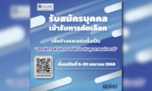 เปิดรับสมัครคัดเลือกเลขาธิการ-สปสช-6-20 มค.นี้