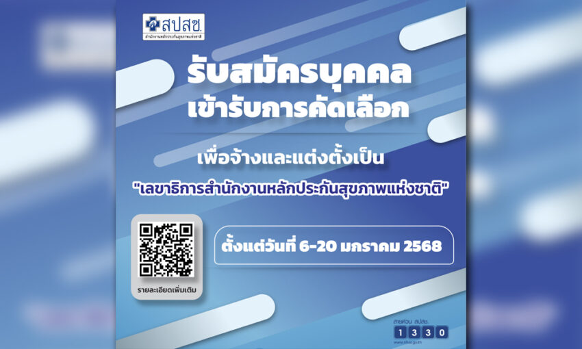 เปิดรับสมัครคัดเลือกเลขาธิการ-สปสช-6-20 มค.นี้