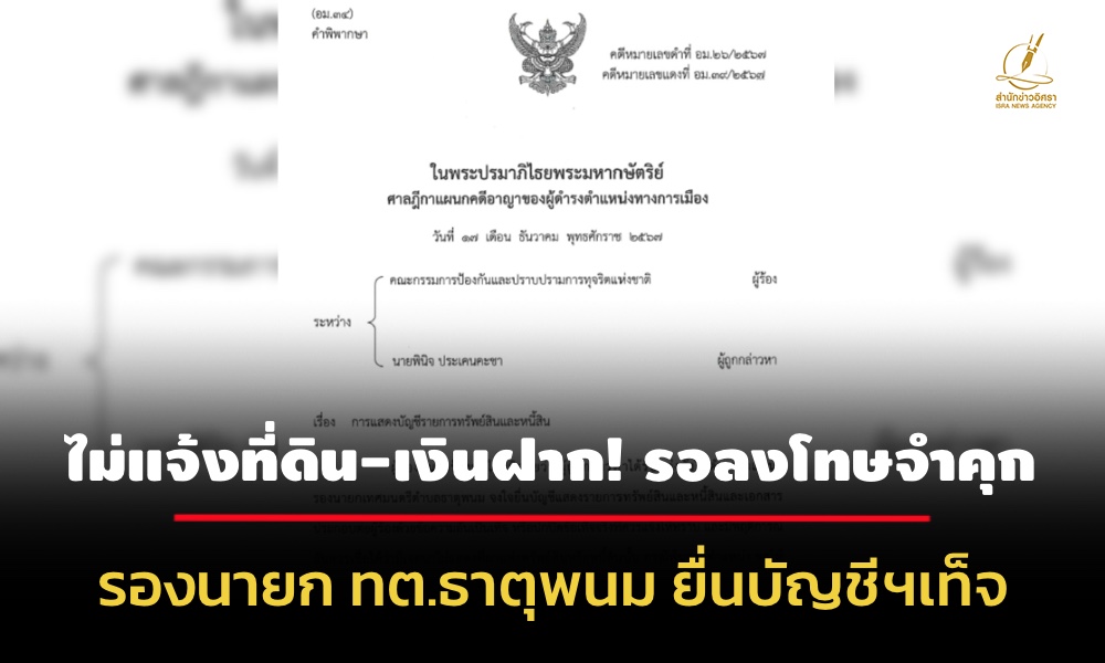 ศาลฎีกาฯพิพากษาจำคุก-1-เดือน-ให้รอลงโทษ-รองนายกทต.ธาตุพนม-ยื่นบัญชีฯเท็จ