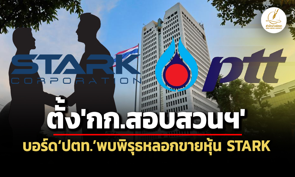 ตั้งกกสอบหาคนผิด!-บอร์ด'ปตท.'พบ'พิรุธ-ปกปิดข้อมูล'-หลอกขายหุ้นเพิ่มทุน-stark-6-พันล้าน