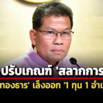 ‘ครม.’ ปรับเกณฑ์-‘สลากการกุศล’ 11-ล้านฉบับ-รองรับนโยบาย-‘1-ทุน-1-อำเภอ’ 