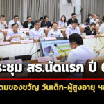 ประชุม-สธ.นัดแรก-ปี-68-จัดเต็มของขวัญวันเด็ก-ผู้สูงอายุ-เพิ่มเข้าถึงรักษาขั้นสูง