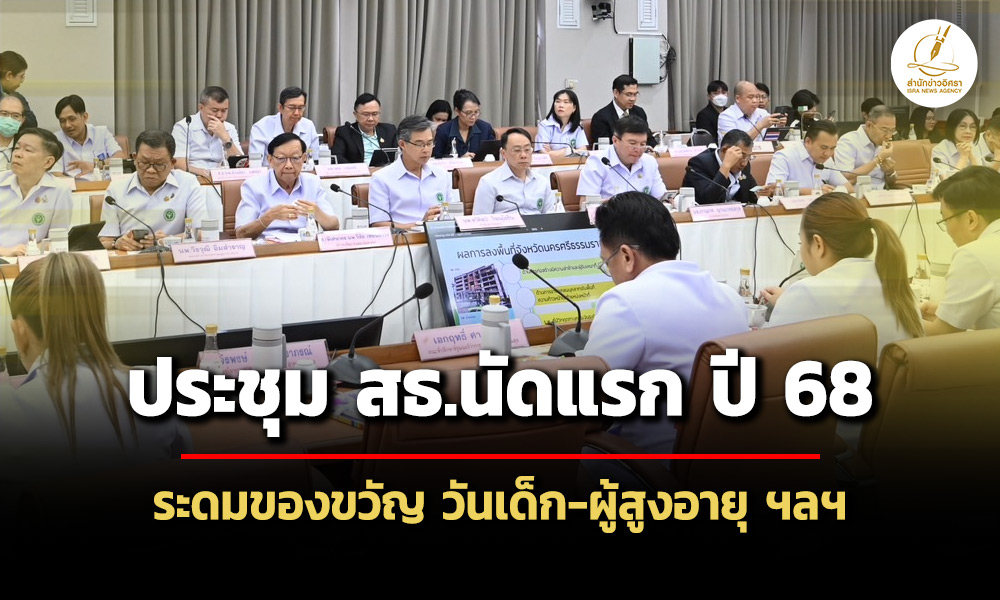 ประชุม-สธ.นัดแรก-ปี-68-จัดเต็มของขวัญวันเด็ก-ผู้สูงอายุ-เพิ่มเข้าถึงรักษาขั้นสูง