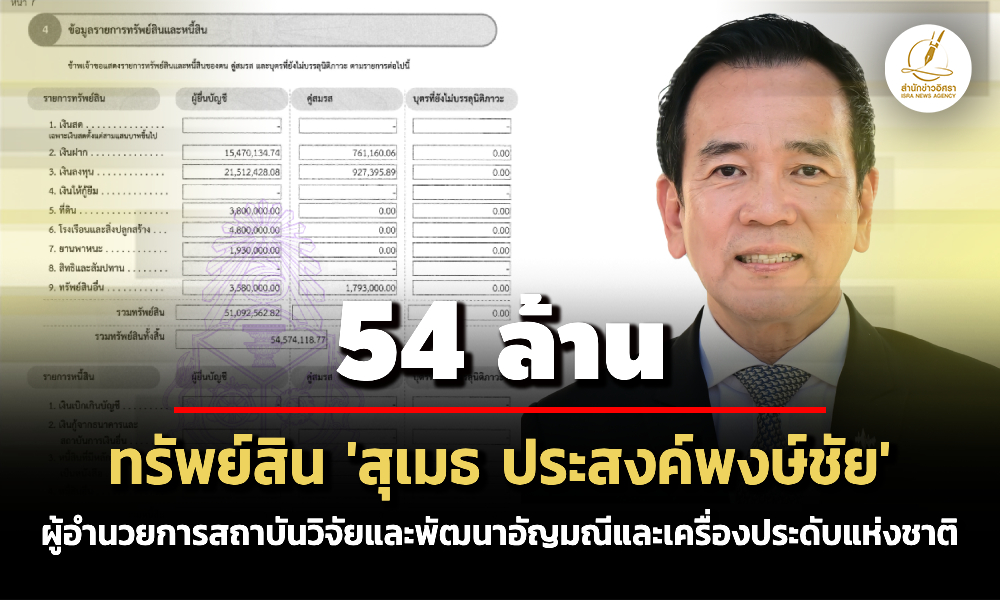 54-ล้าน!-ทรัพย์สิน-‘สุเมธ-ประสงค์พงษ์ชัย' ผอสถาบันวิจัยและพัฒนาอัญมณีฯ-รายได้-39-ล./ปี