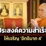 ‘สมเด็จพระสังฆราช’-ประทานคติธรรมวันเด็กแห่งชาติ-ทุกความสำเร็จต้องเจริญ-‘อิทธิบาท-4’