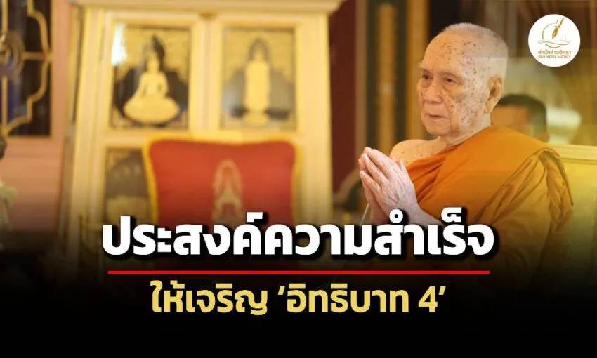 ‘สมเด็จพระสังฆราช’-ประทานคติธรรมวันเด็กแห่งชาติ-ทุกความสำเร็จต้องเจริญ-‘อิทธิบาท-4’